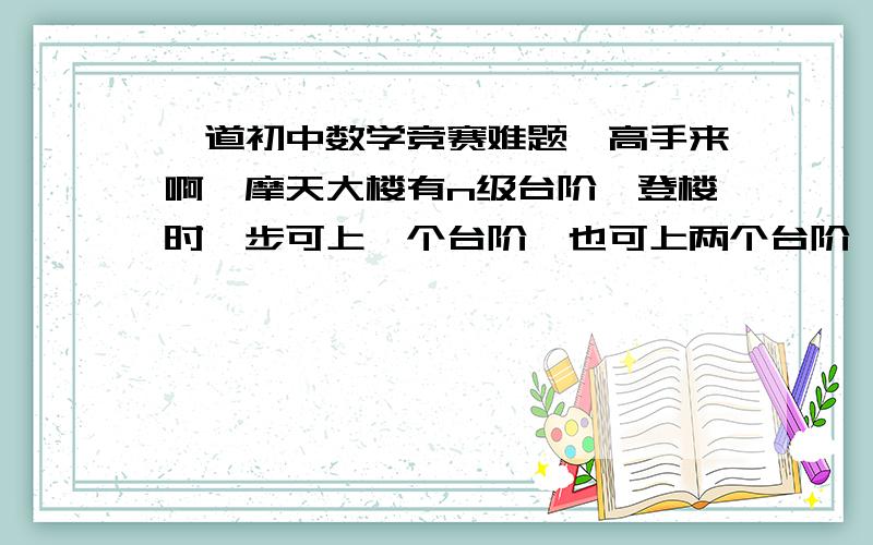 一道初中数学竞赛难题,高手来啊一摩天大楼有n级台阶,登楼时一步可上一个台阶,也可上两个台阶,所有不同的登楼方式记为a(n). 求a(1)+a(2)+···+a(1997)被7除的余数.答案：a（16k+1）+a（16k+2）+··