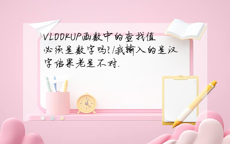 VLOOKUP函数中的查找值必须是数字吗?/我输入的是汉字结果老是不对.