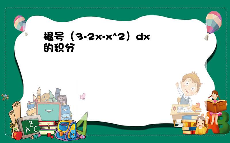 根号（3-2x-x^2）dx的积分