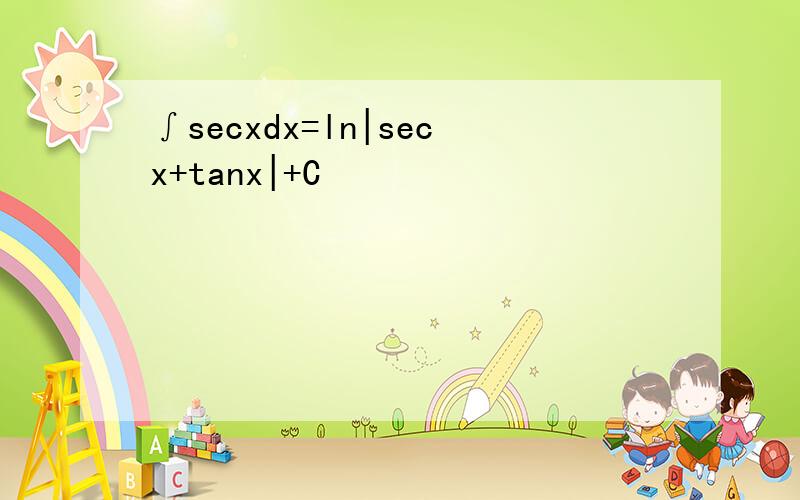 ∫secxdx=ln|secx+tanx|+C