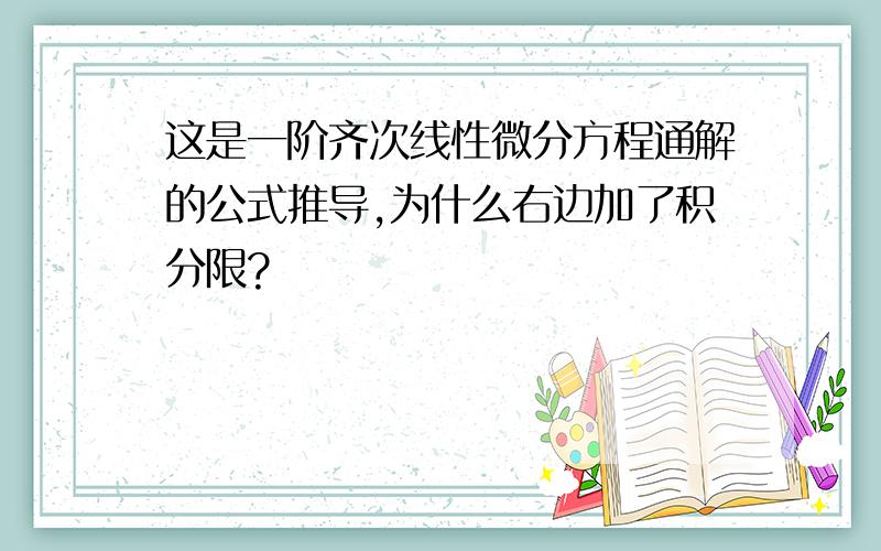 这是一阶齐次线性微分方程通解的公式推导,为什么右边加了积分限?