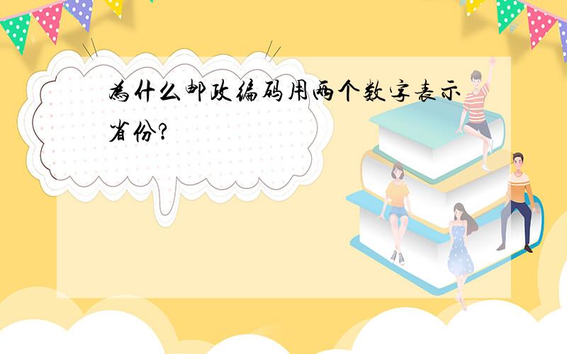 为什么邮政编码用两个数字表示省份?