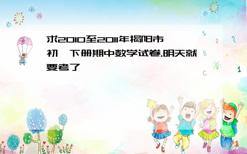 求2010至2011年揭阳市初一下册期中数学试卷.明天就要考了