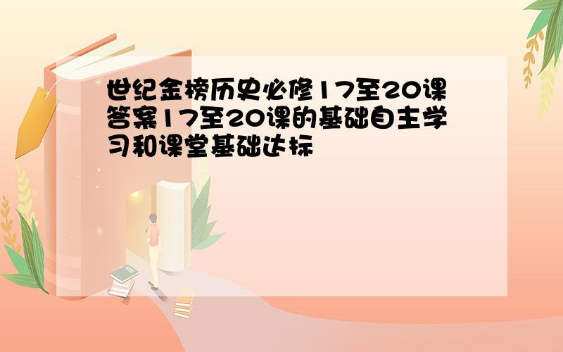 世纪金榜历史必修17至20课答案17至20课的基础自主学习和课堂基础达标