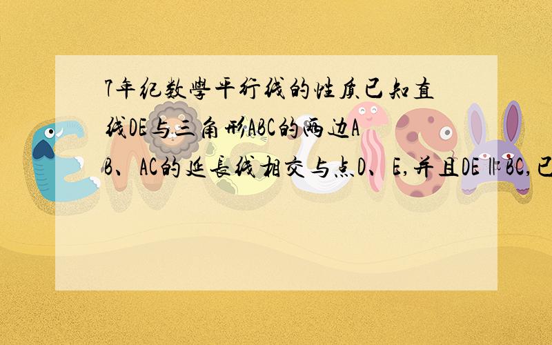 7年纪数学平行线的性质已知直线DE与三角形ABC的两边AB、AC的延长线相交与点D、E,并且DE‖BC,已知∠1=∠2,∠D=55°,求∠E的度数