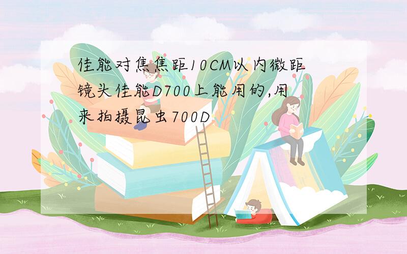 佳能对焦焦距10CM以内微距镜头佳能D700上能用的,用来拍摄昆虫700D