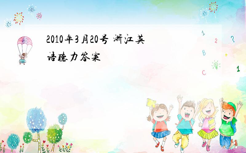 2010年3月20号 浙江英语听力答案