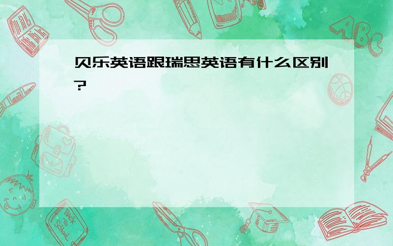 贝乐英语跟瑞思英语有什么区别?