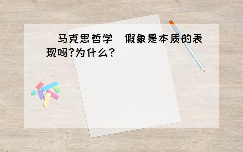 （马克思哲学）假象是本质的表现吗?为什么?