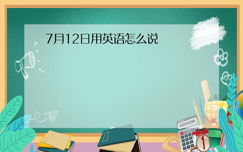 7月12日用英语怎么说