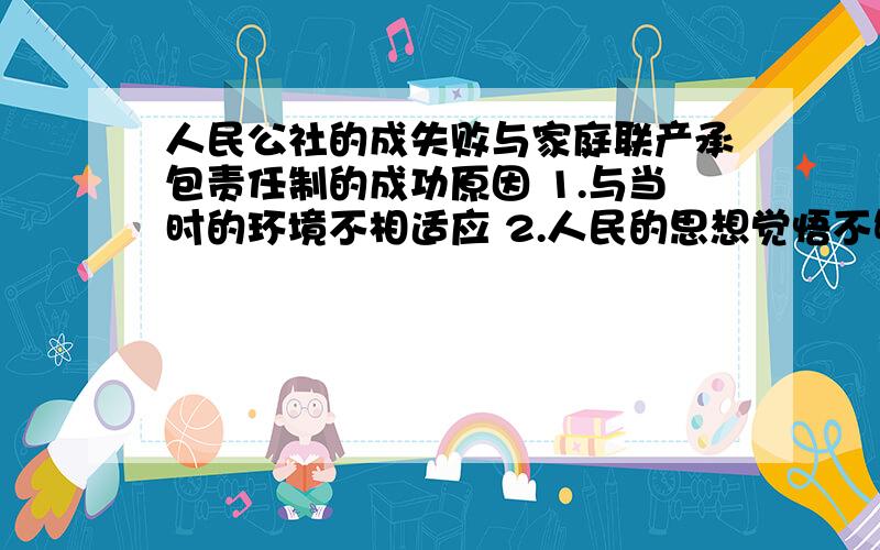 人民公社的成失败与家庭联产承包责任制的成功原因 1.与当时的环境不相适应 2.人民的思想觉悟不够高 哪一个更加确切