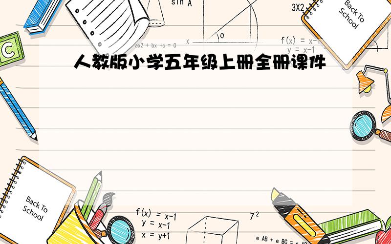 人教版小学五年级上册全册课件