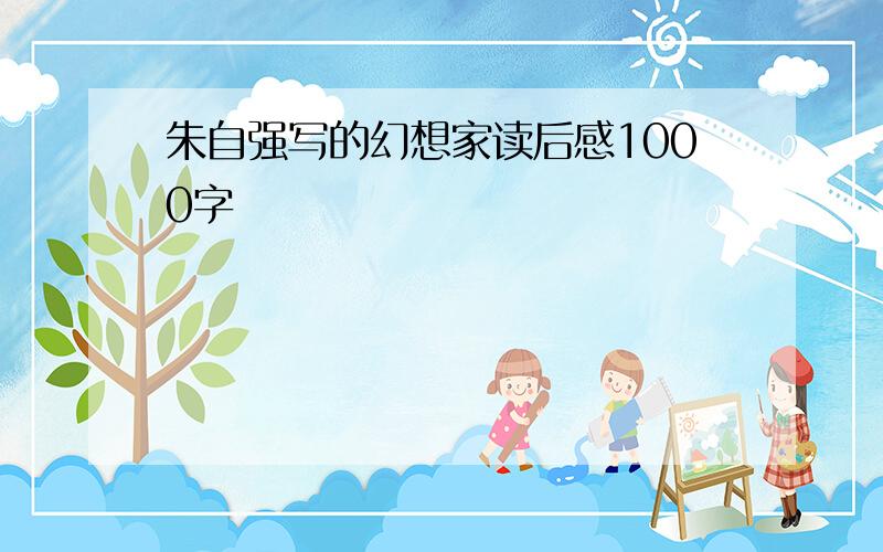 朱自强写的幻想家读后感1000字