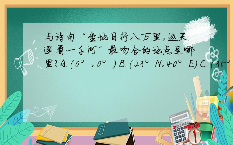 与诗句“坐地日行八万里,巡天遥看一千河”最吻合的地点是哪里?A.(0°,0°) B.(23°N,40°E) C.(35°S,60°E) D.(65°N,180°)