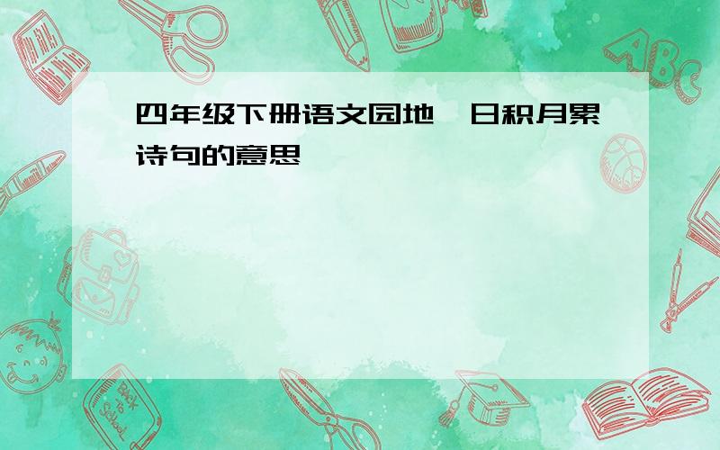 四年级下册语文园地一日积月累诗句的意思