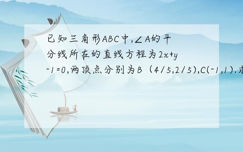 已知三角形ABC中,∠A的平分线所在的直线方程为2x+y-1=0,两顶点分别为B（4/5,2/5),C(-1,1).求 （1）顶点A的坐标 （2）三角形ABC的面积那个~我们好像还没学夹角公式~