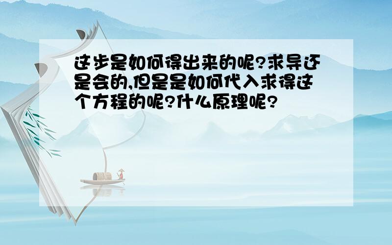 这步是如何得出来的呢?求导还是会的,但是是如何代入求得这个方程的呢?什么原理呢?