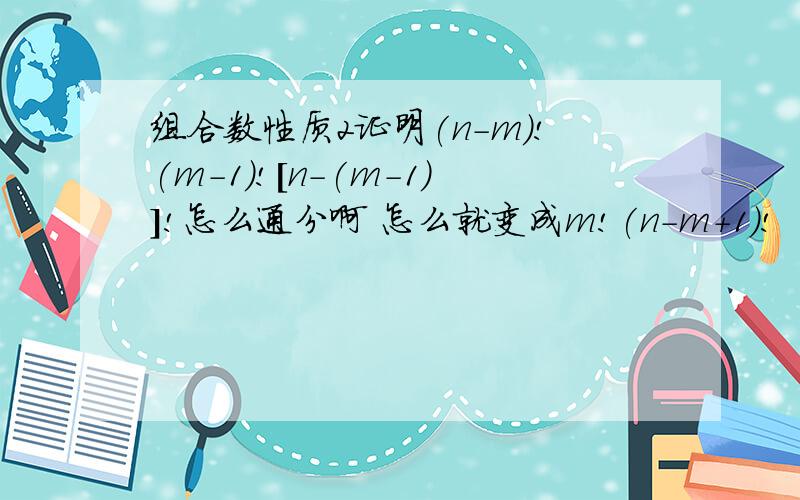 组合数性质2证明(n-m)!(m-1)![n-(m-1)]!怎么通分啊 怎么就变成m!(n-m+1)!