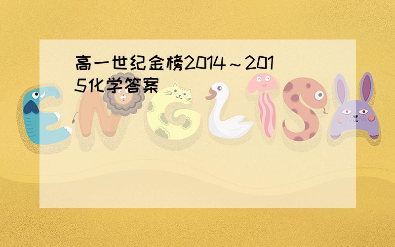 高一世纪金榜2014～2015化学答案