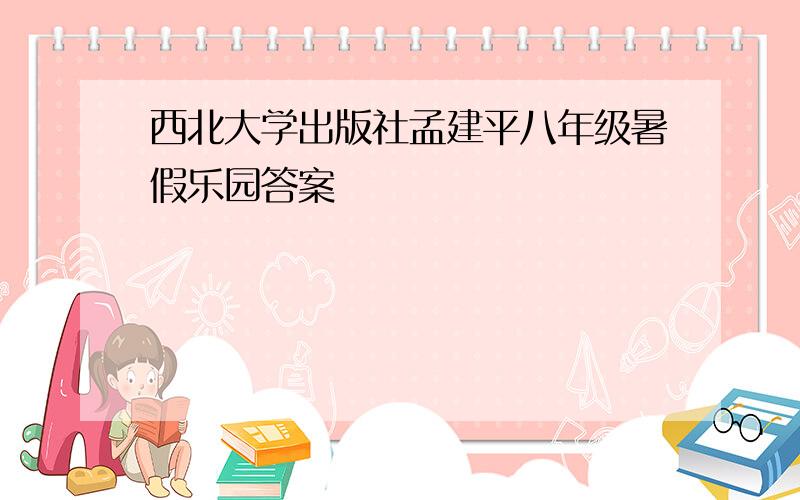 西北大学出版社孟建平八年级暑假乐园答案