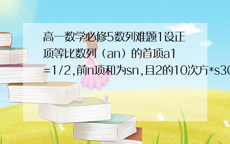 高一数学必修5数列难题1设正项等比数列（an）的首项a1=1/2,前n项和为sn,且2的10次方*s30-（2的10次方+1）*s20+s10=0,求数列（an）的通项公式.2设f（X）=1/2的X次方+根号2,求f（-9）+f（-8）+···+f（0）