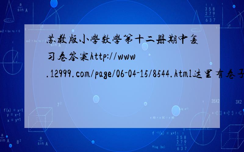 苏教版小学数学第十二册期中复习卷答案http://www.12999.com/page/06-04-15/8544.html这里有卷子.