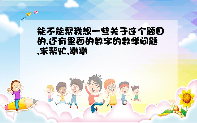 能不能帮我想一些关于这个题目的,还有里面的数字的数学问题,求帮忙,谢谢