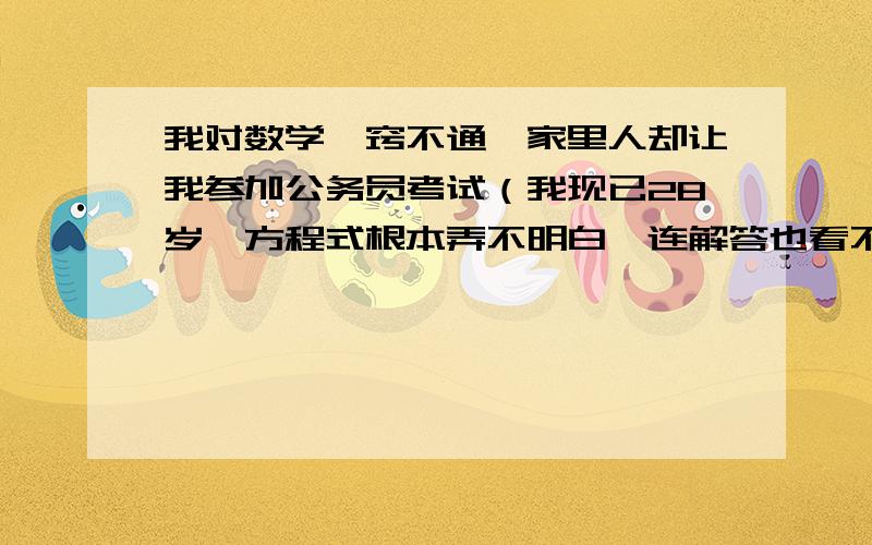 我对数学一窍不通,家里人却让我参加公务员考试（我现已28岁,方程式根本弄不明白,连解答也看不懂刘女士今年48岁,她说：”我有两个女儿,当妹妹长到姐姐现在的年龄时,姐妹俩的年龄之和比