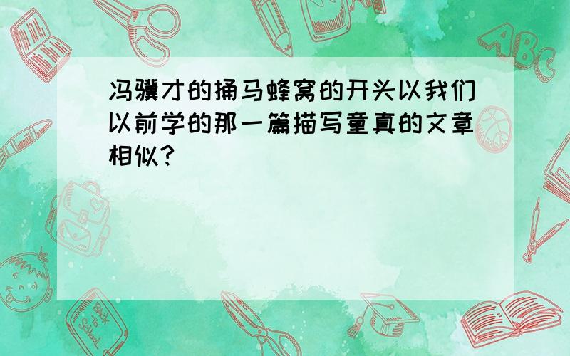 冯骥才的捅马蜂窝的开头以我们以前学的那一篇描写童真的文章相似?