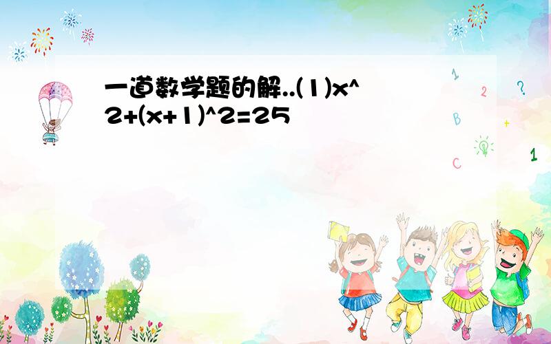 一道数学题的解..(1)x^2+(x+1)^2=25