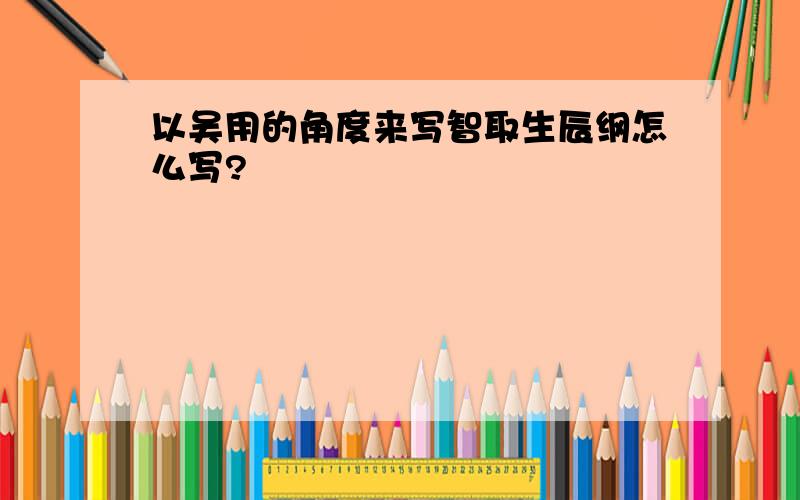 以吴用的角度来写智取生辰纲怎么写?