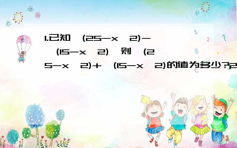 1.已知√(25-x^2)-√(15-x^2),则√(25-x^2)+√(15-x^2)的值为多少?2.设x=[√(n+1)-√(n)]/ [√(n+1)+√(n)],y=[√(n+1)+√(n)]/ [√(n+1)-√(n)],n为自然数,如果2x^2+197xy+2y^2=1993成立,求n的值