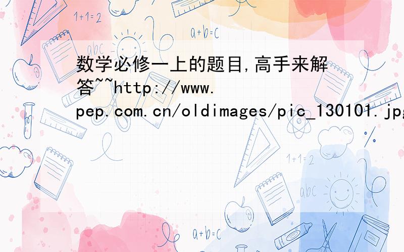 数学必修一上的题目,高手来解答~~http://www.pep.com.cn/oldimages/pic_130101.jpg最上面那题,有个半圆的.我最后的答案是 y=-0.5x²+2x+8  范围是  0我纳闷,答案也是2根号2,但是我不明白..为什么CD无限接