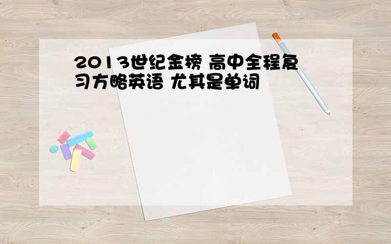 2013世纪金榜 高中全程复习方略英语 尤其是单词