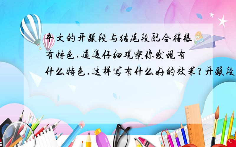 本文的开头段与结尾段配合得很有特色,通过仔细观察你发现有什么特色,这样写有什么好的效果?开头段是：我们是一列树，立在城市的飞尘里。结尾段是：立在城市的飞尘里，我们是一列忧