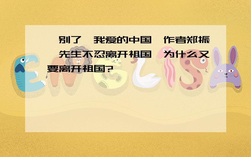 《别了,我爱的中国》作者郑振铎先生不忍离开祖国,为什么又要离开祖国?