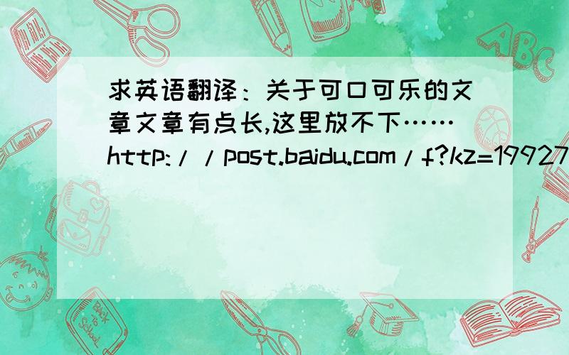 求英语翻译：关于可口可乐的文章文章有点长,这里放不下……http://post.baidu.com/f?kz=199276582