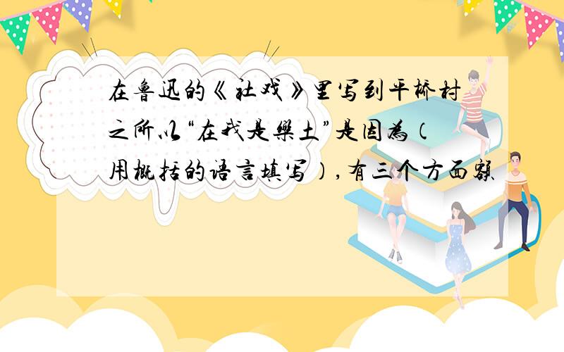 在鲁迅的《社戏》里写到平桥村之所以“在我是乐土”是因为（用概括的语言填写）,有三个方面额