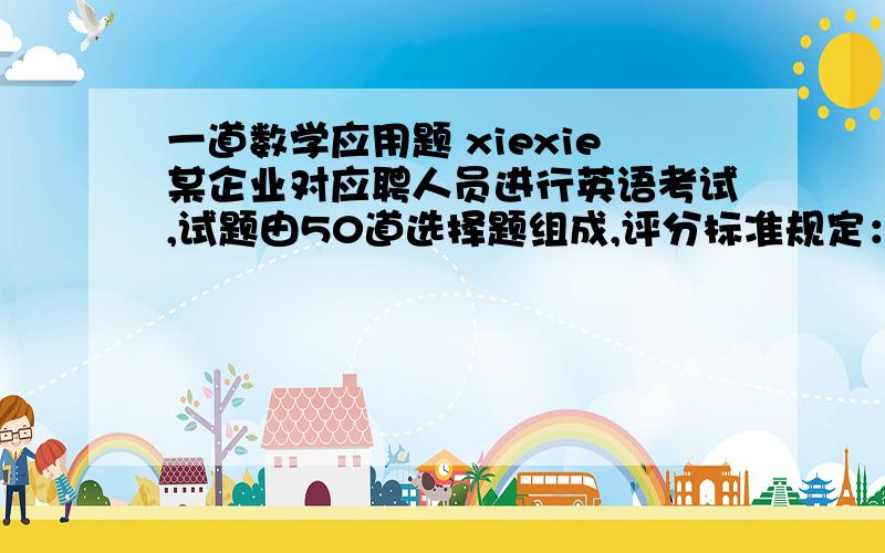 一道数学应用题 xiexie某企业对应聘人员进行英语考试,试题由50道选择题组成,评分标准规定：每道题的答案选对得3分,不选得0分,选错倒扣1分.已知某人有5道题未做,得了103分,问这人选错了几