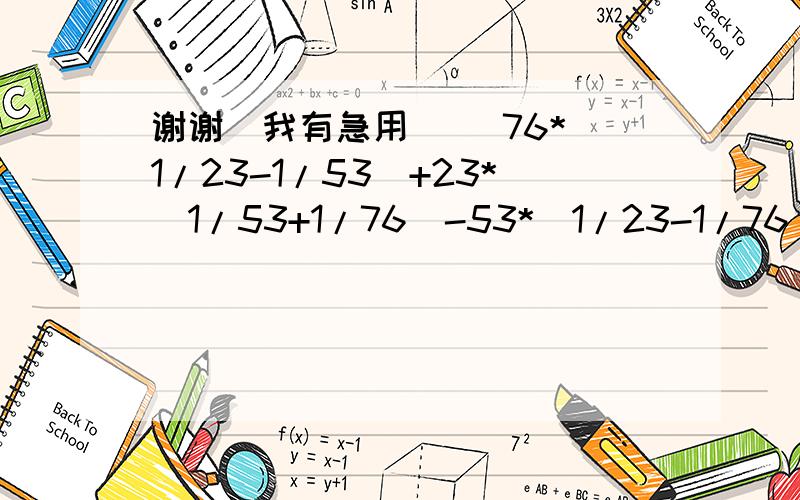 谢谢`我有急用`` 76*(1/23-1/53)+23*(1/53+1/76)-53*(1/23-1/76)