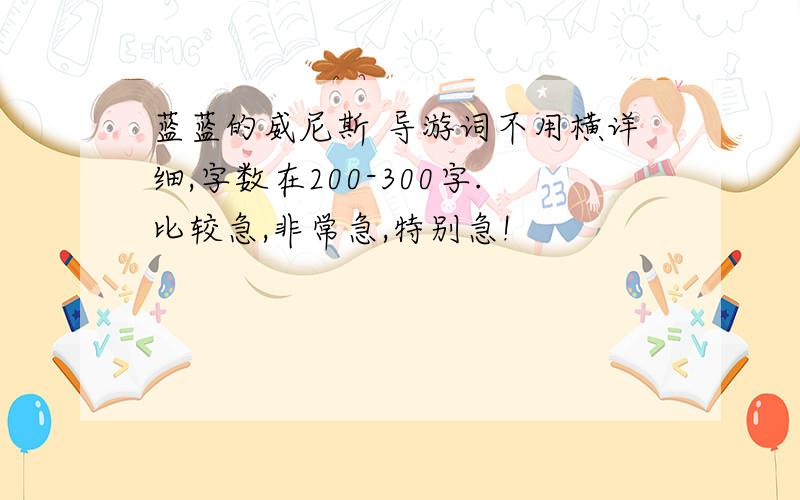 蓝蓝的威尼斯 导游词不用横详细,字数在200-300字.比较急,非常急,特别急!