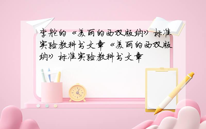 李舵的《美丽的西双版纳》标准实验教科书文章《美丽的西双版纳》标准实验教科书文章