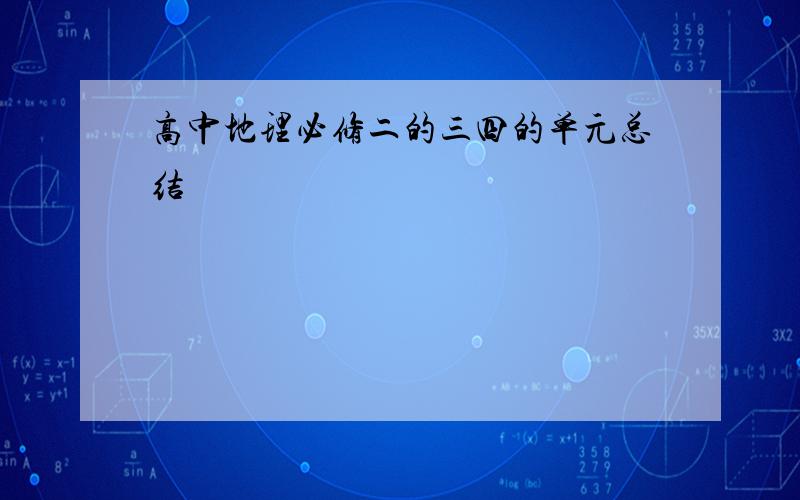 高中地理必修二的三四的单元总结