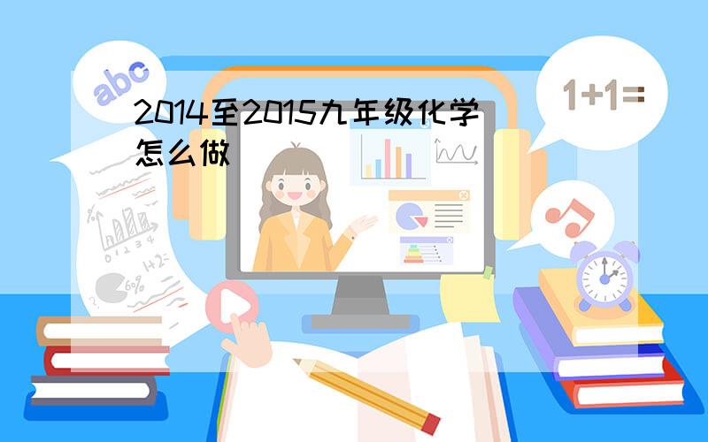 2014至2015九年级化学怎么做