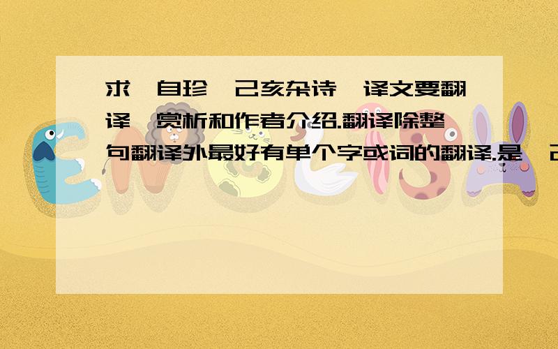 求龚自珍《己亥杂诗》译文要翻译,赏析和作者介绍.翻译除整句翻译外最好有单个字或词的翻译.是《己亥杂诗》（其五）