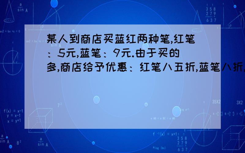 某人到商店买蓝红两种笔,红笔：5元,蓝笔：9元.由于买的多,商店给予优惠：红笔八五折,蓝笔八折,结果此人付的钱比原来节省了18％.已知他买了蓝笔30枝,那么红笔买了多少枝?要列算式哦!