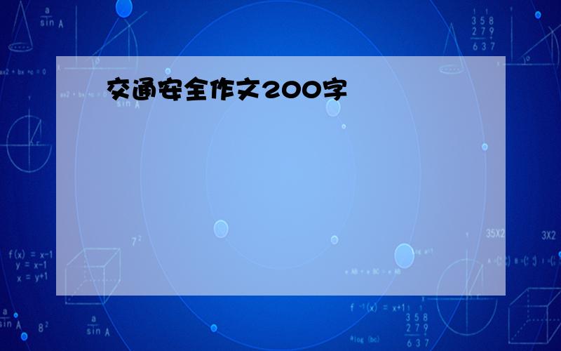 交通安全作文200字