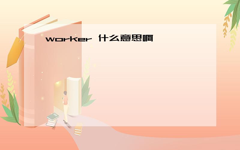 worker 什么意思啊