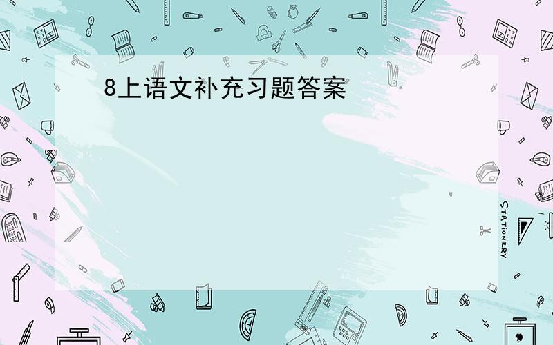 8上语文补充习题答案