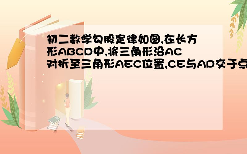 初二数学勾股定律如图,在长方形ABCD中,将三角形沿AC对折至三角形AEC位置,CE与AD交于点F  如果AB＝3,BC＝4,求AF的长